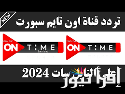 نزلها الأن … تردد قناة أون تايم سبورت 2024 على النايل سات