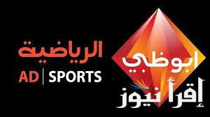 “بإشارة قوية” تردد قناة ابو ظبي الرياضية AD Sports 1 الناقلة لمباراة الزمالك والشرطة الكيني اليوم الجمعة 20-9-2024 في الكونفيدرالية علي النايل سات مجاناً