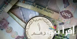 “اخر تحديث”.. سعر الدرهم الاماراتي مقابل الجنية المصري اليوم الاربعاء 25 سبتمبر 2024 في البنوك والسوق السوداء