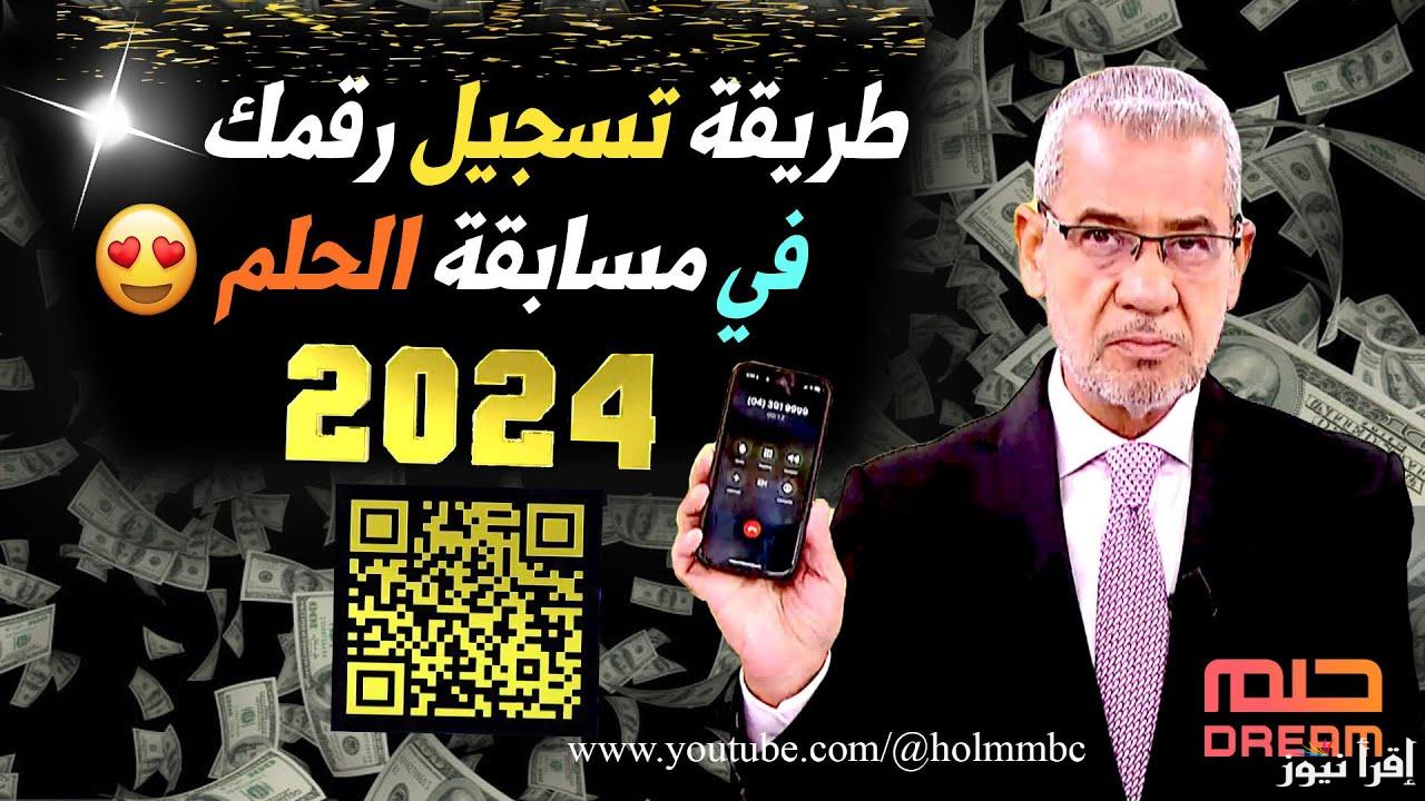 “سجل واربح” الاشتراك في مسابقة الحلم 2024 مجاناً مع الاعلامي مصطفي الاغا وشروط الانضمام للمسابقة