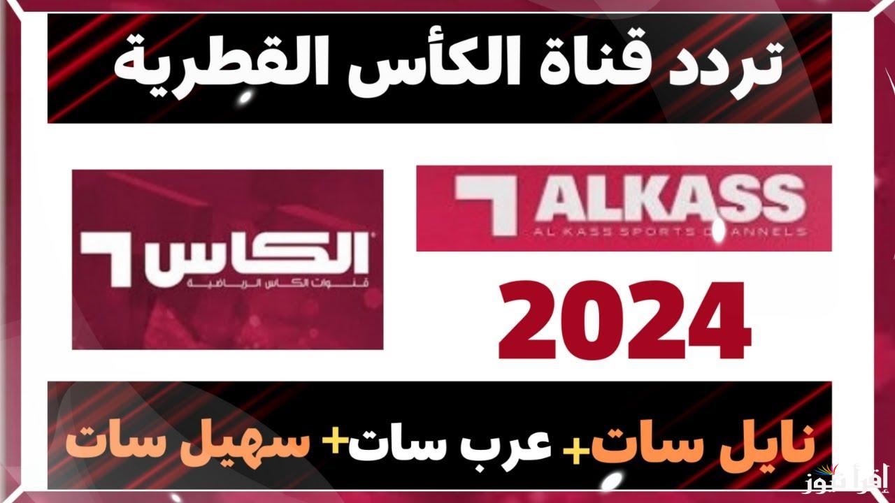لعبة العراق × عمان.. تردد قناة الكأس الرياضية Alkass الجديد 2024 على جميع الأقمار الصناعية