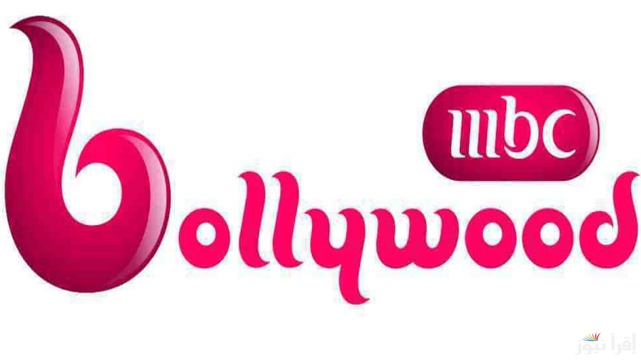 “ثبت الآن” تردد قناة ام بي سي بوليود  MBC Bollywood على النايل سات والعرب سات