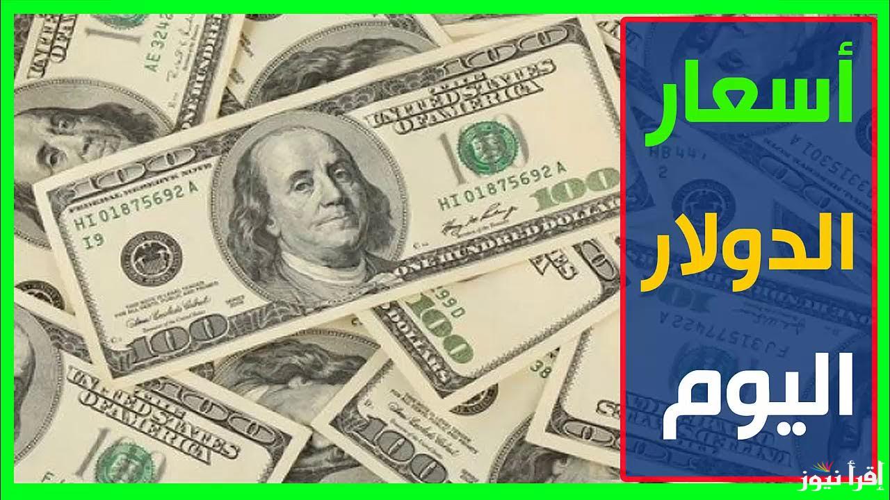 سعر الدولار اليوم الأثنين 23 سبتمبر 2024 داخل البنوك المصرية وفي السوق السوداء