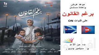“اعرف هيتعرض امتا” مواعيد عرض مسلسل برغم القانون وأبطال مسلسل برغم القانون