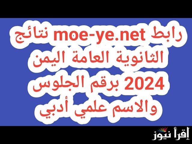 استعلم الأن … الاستعلام عن نتائج الثانوية العامة في اليمن 2024