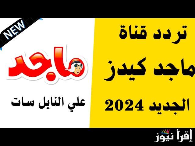 تردد قناة ماجد للاطفال 2024 Majid kids TV  نايل سات وعربسات لمتابعة الأفلام الكرتونية