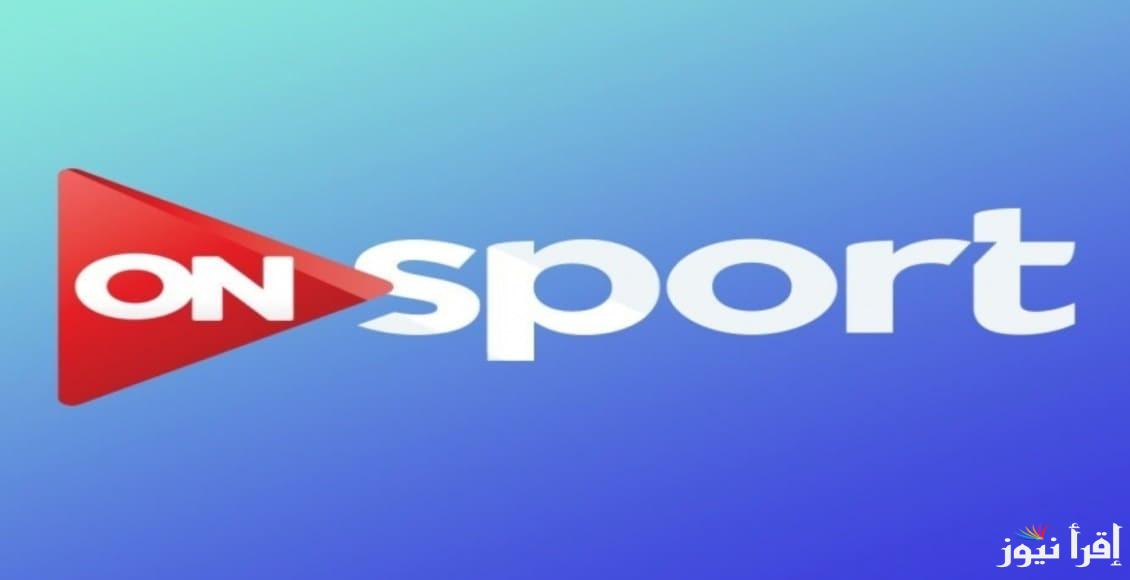 لمتابعة مباريات الأهلى والزمالك.. استقبل تردد قناة اون تايم سبورت OnTime Sport  على جهازك بدون تشفير
