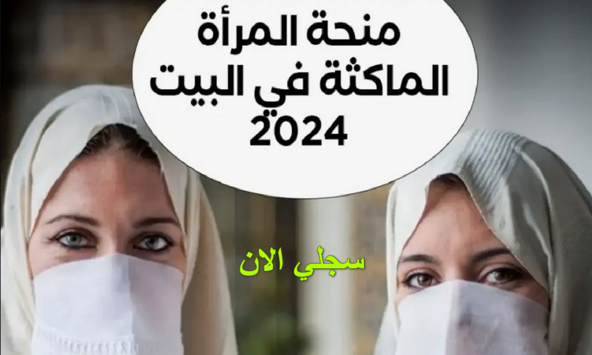 أعرفى شروط التسجيل فى منحة المرأة الماكثة فى البيت والمستندات اللازمة للتسجيل في منحة المرأة الماكثة فى البيت