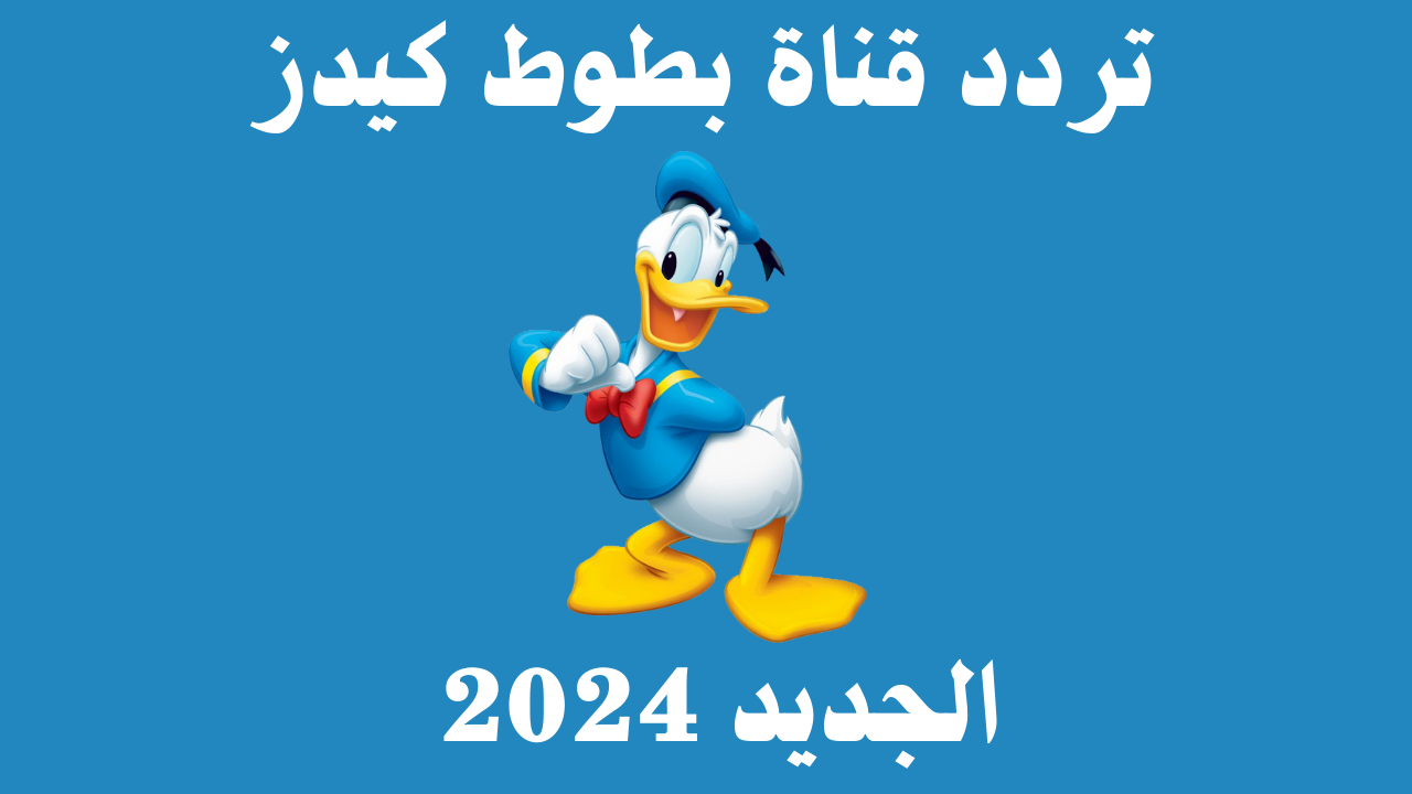 “بجودة hd” تردد قناة بطوط  الجديد 2024 على النايل سات لمتابعة أفضل البرامج والأفلام الكرتونية