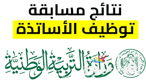 نتائج توظيف الاساتذة المتعاقدين بالجزائر 2024 tawdif.education.dz والشروط المطلوبة للقبول في التعاقد
