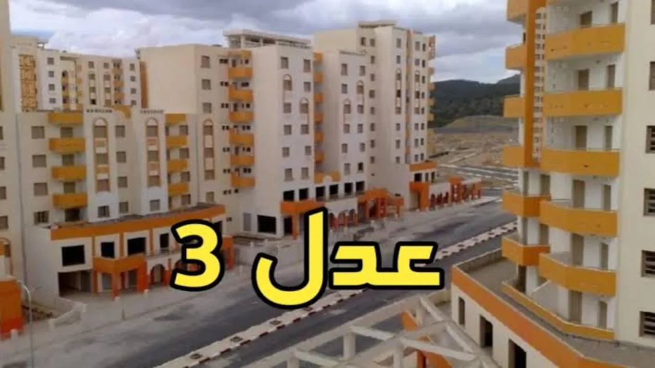 “aadl.com.dz” شروط التسجيل في سكنات عدل 3 2024 و خطوات التسجيل في سكنات عدل 3 بالجزائر