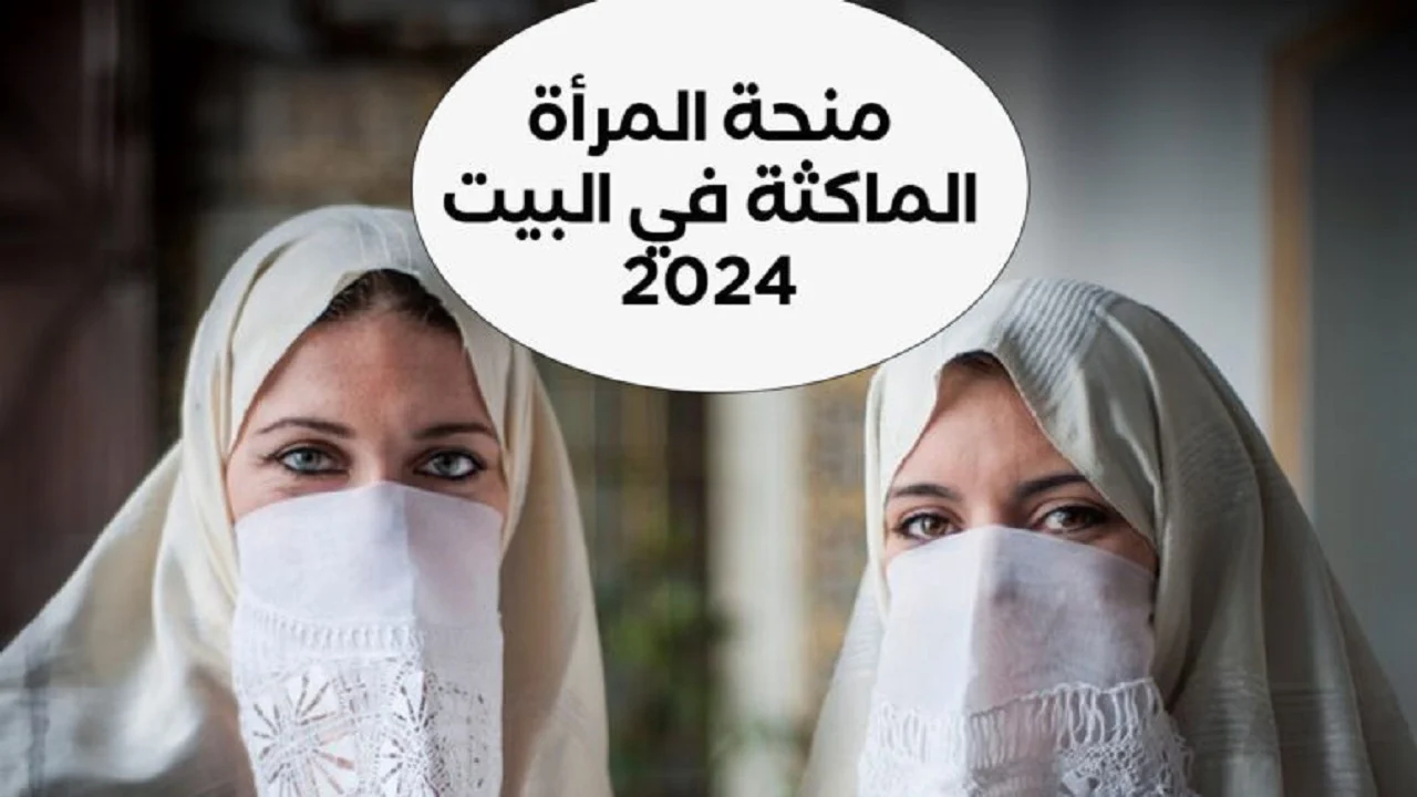 شروط التقديم على منحة المرأة الماكثة 2024 في الجزائر