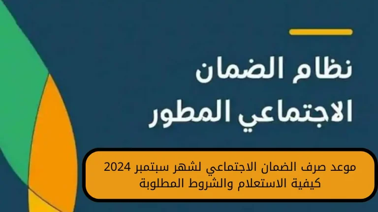 استعلم الأن … خطوات الاستعلام عن الضمان الاجتماعي المطور 1446