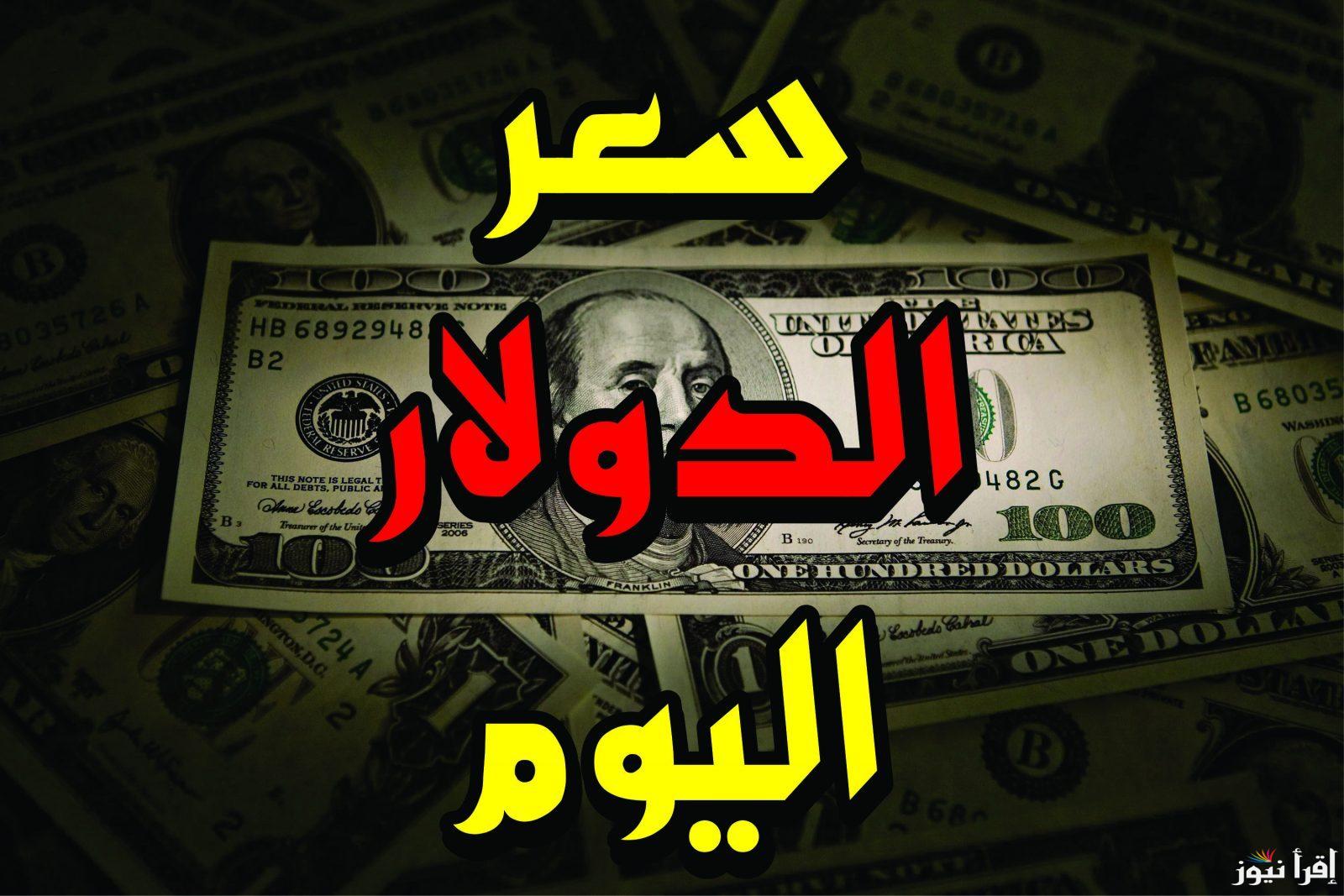 “استقرار الأمريكي”.. سعر الدولار اليوم مقابل الجنيه المصري السبت 19 أكتوبر 2024 في البنوك والسوق السوداء
