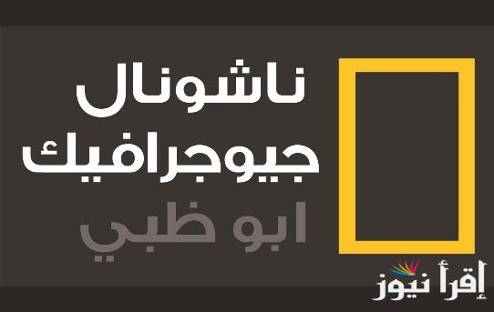 التقط الان : تردد ناشيونال جيوغرافيك على الاقمار الصناعية نايل سات  وعرب سات بجودة عالية hd