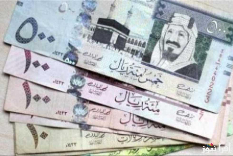 سعر الريال السعودي مقابل الجنيه المصري في السوق السوداء اليوم الاحد 27 أكتوبر 2024 وجميع البنوك
