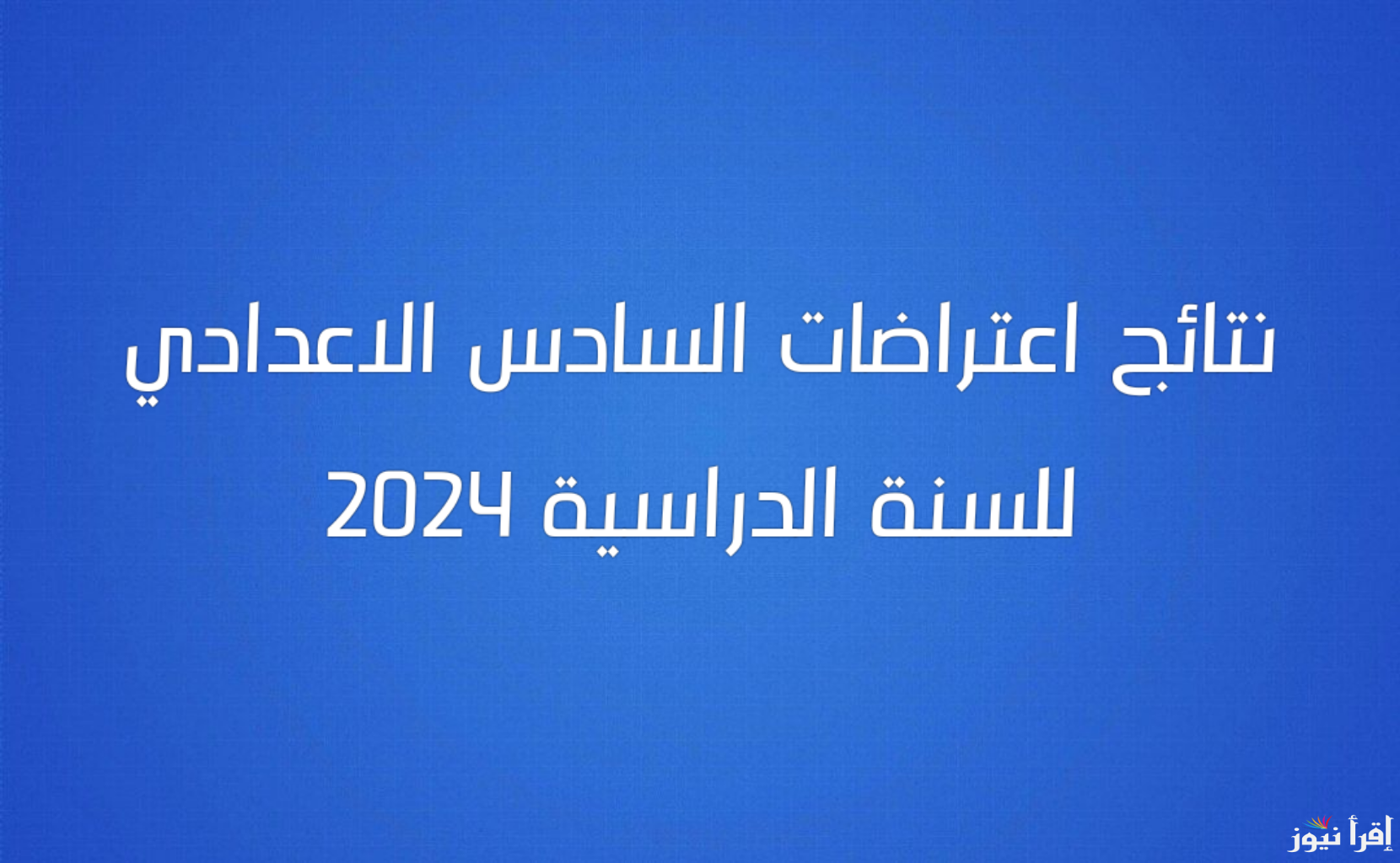 تحميل pdf.. نتائج اعتراضات السادس الاعدادي 2024 دور ثاني جميع المحافظات موقع نتائجنا