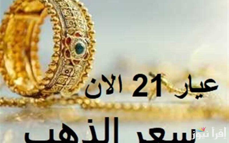 أسعار الذهب اليوم في مصر عيار 21 بالمصنعية الاربعاء 23-10-2024 وكافة محلات الصاغة