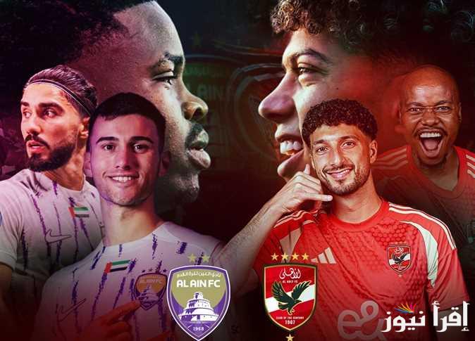 “صراع الأبطال”.. موعد مباراة الأهلي والعين الإماراتي في كأس إنتركونتيننتال 2024 والقنوات الناقلة