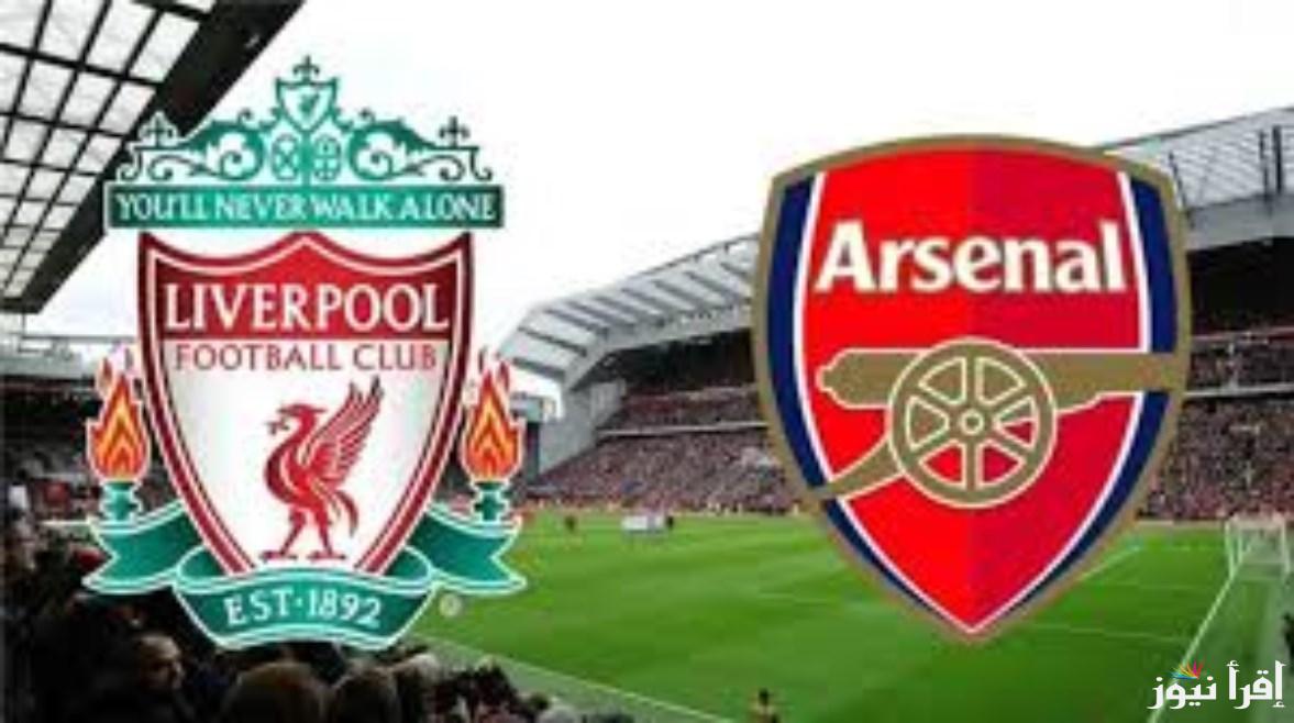 إتفرج مجاناً: القنوات المفتوحة الناقلة لمباراة ليفربول وأرسنال اليوم 27/10/2024 بالدوري الإنجليزي