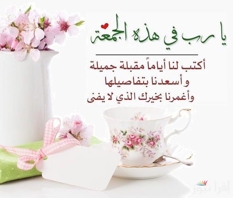 “اللهمَّ اجعَل لنا في هذا اليوم دعوةً لا‌ تُرَد” .. أدعية يوم الجمعه من القرآن والسنه النبويه .. أغتنمها الآن