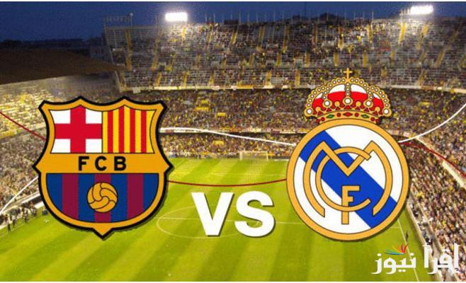 المواجهة الأشىرس في التاريخ..موعد الكلاسيكو ريال مدريد وبرشلونة والقنوات الناقلة لهذه المواجهة القوية والتشكيل المتوقع