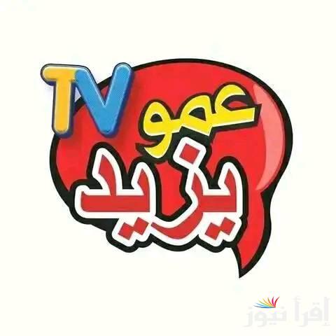تردد قناة عمو يزيد الجديد 2025 Yazed TV لعرض المحتويات المختلفة بالنايل سات