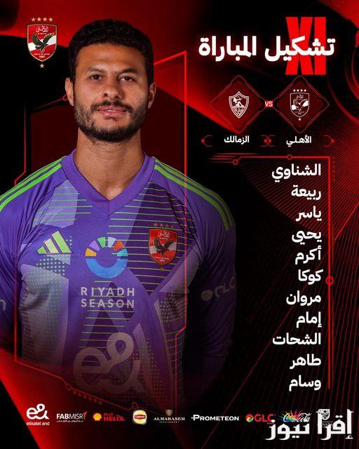تشكيل الاهلي امام الزمالك في السوبر المصري اليوم بالمباراة النهائية وموعد والقنوات الناقلة للمباراة