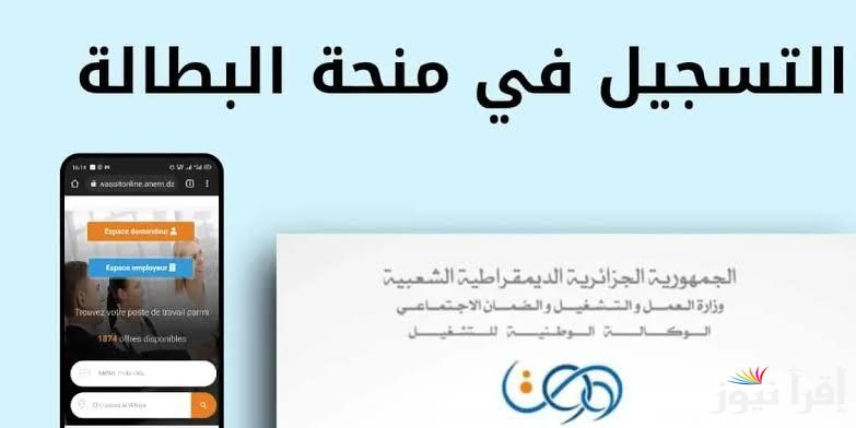 رابط التسجيل في منحة البطالة 2024 من خلال الموقع الرسمي للوكالة الوطنية للتشغيل anem.dz