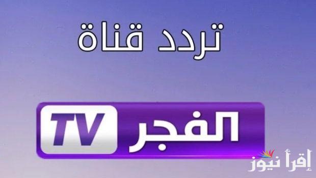 “أعلى جوده” تردد قناة الفجر الجزائرية على القمر الصناعي النايل والعرب سات الناقلة لمسلسل الؤسس عثمان