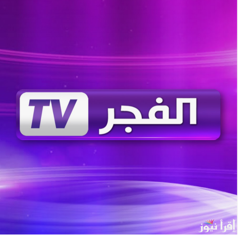“استقبل الان” تردد قناة الفجر الجزائرية على النايل سات والعرب سات وخطوات تثبتيها على التلفاز
