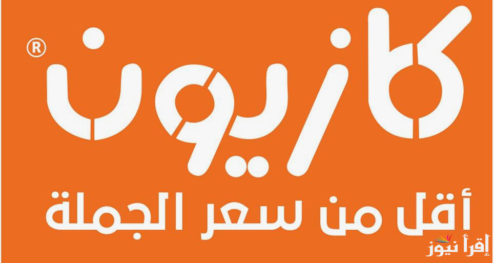 ‎”اشتري بأرخص سعر”.. عروض كازيون الثلاثاء 29 اكتوبر 2024 على مختلف السلع الغذائية