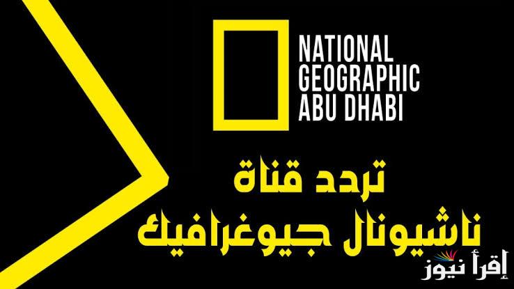 “مغامرات كتيره” .. تردد ناشيونال جيوغرافيك نايل سات وعرب سات بجوده HD لمُتابعة أبرز البرامج الخاصه بعالم الحيوان والنبات