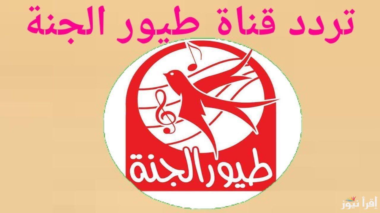 “بنقرة زَر” تردد قناة طيور الجنة 2024  toyor al janah  على النايل سات بأعلى جودة HD وخطوات تنزيلها على الجهاز