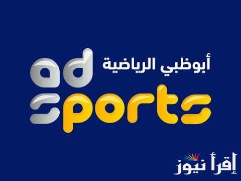 كيف انزل تردد قناة ابوظبي الرياضية نايل سات والعرب سات وبجودة مرتفعة لمتابعة مباراة السوبر