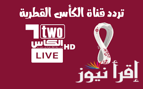 تردد قناة الكاس الرياضية HD عبر جميع الأقمار الصناعية العربية المتعددة العربسات والنايل سات