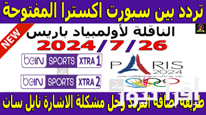 “ثبت الان” تردد قناة beIN Sports 1 الناقلة لمباراة برشلونة وبايرن ميونخ في دورى ابطال سيا علي النايل سات بجودة HD