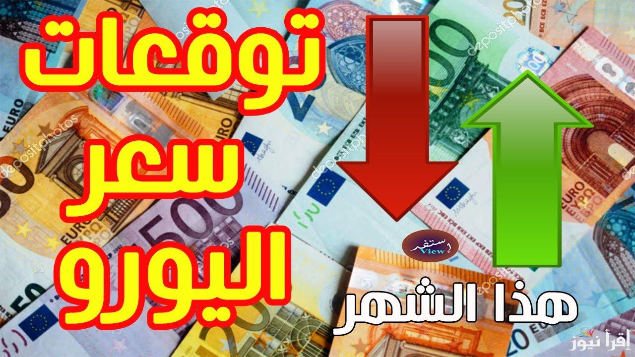 لحظيا الان  .. أعلى سعر اليورو اليوم في مصر الاربعاء 23 اكتوبر 2024 داخل جميع البنوك