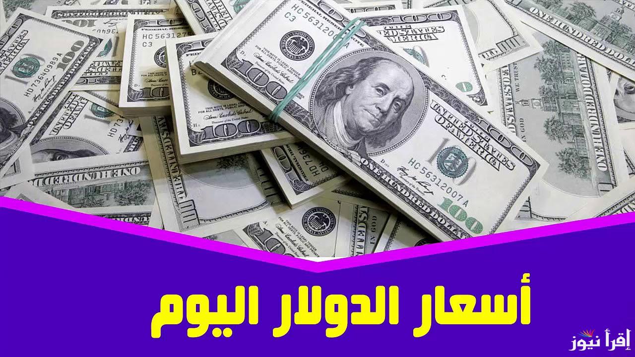 تعرف علي أعلى سعر للدولار اليوم في السوق السوداء الأحد 27 أكتوبر 2024 مقابل الجنيه المصري ومختلف البنوك