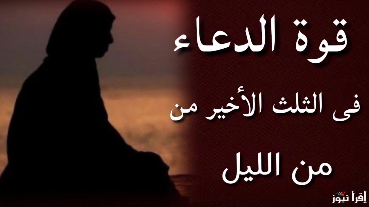 دعاء قيام الليل واستجابة الدعاء.. اللَّهمَّ ربَّ السَّمواتِ السَّبعِ وربَّ العرشِ العظيمِ ربَّنا وربَّ كلِّ شيءٍ أنتَ الظَّاهرُ