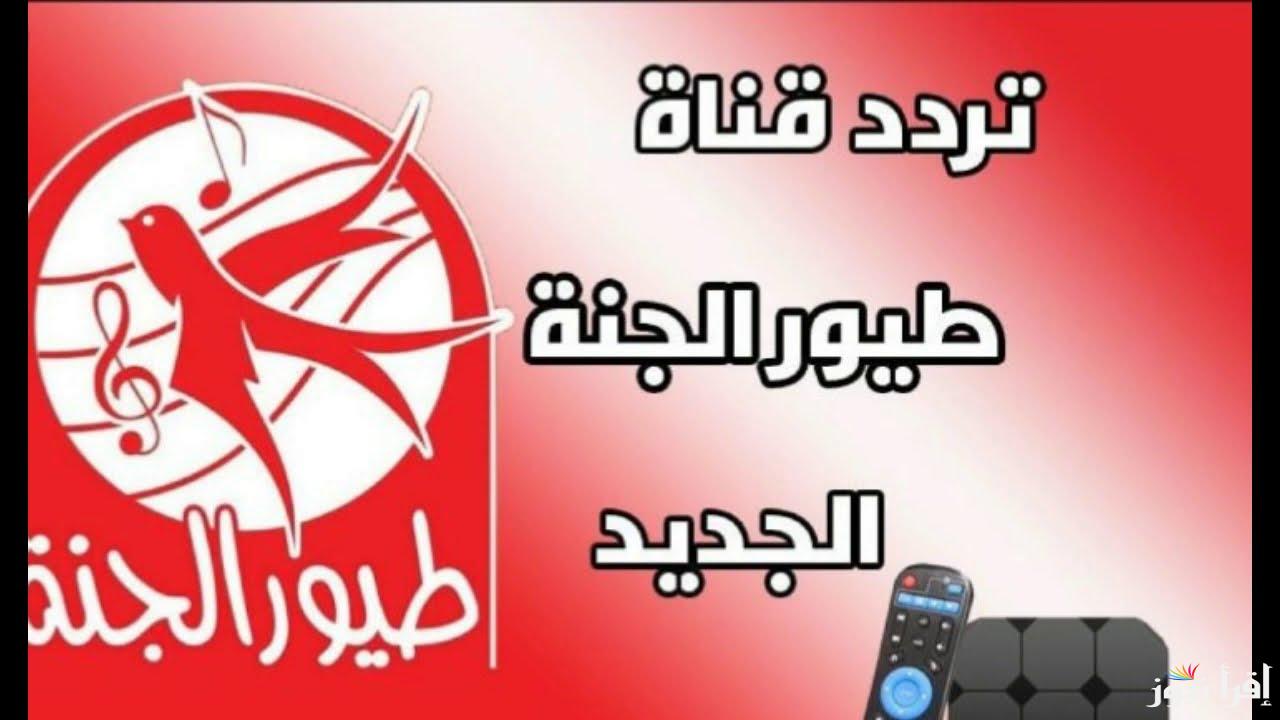 “نزلها وشاهد” تردد قناة طيور الجنة 2024  على الأقمار الصناعية نايل وعربسات لمتابعة أشهر البرامج والاغاني
