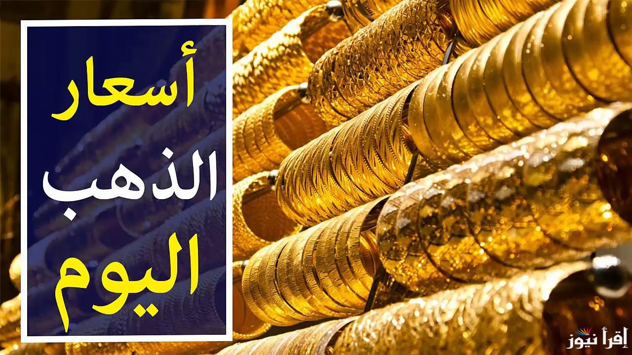 ارتفاع سعر جرام الذهب عيار 21 سعر الذهب اليوم الجمعة 18 أكتوبر 2024 لتعاملات البيع والشراء