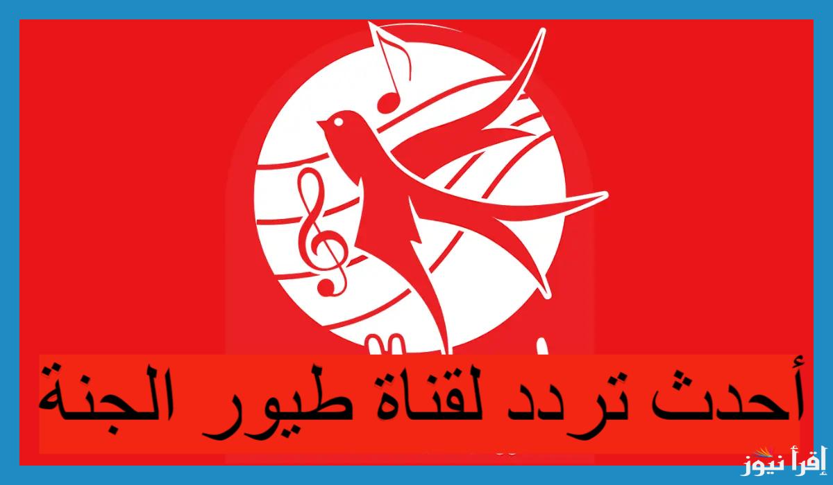 “ثبت الان”.. تردد قناة طيور الجنة الجديد 2024 عبر النايل سات بجودة عالية لمتابعة أناشيد الأطفال المُسلية