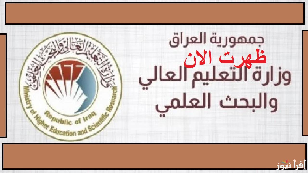 mohesr.gov.iq برابط رسمي.. خطوات الاستعلام عن نتائج القبول المركزي بالعراق 2024  للقبول فى كلية الطب والهندسة