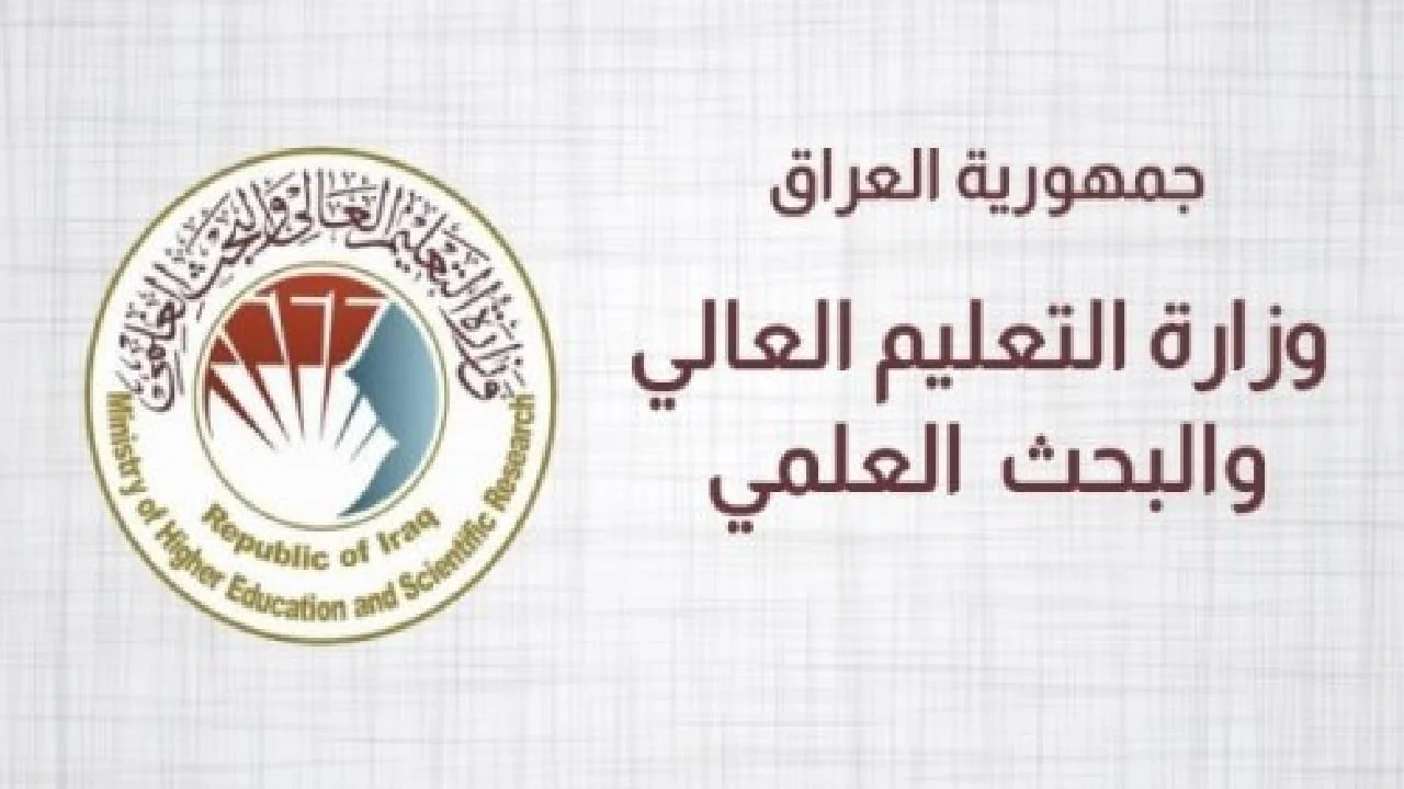 نتائج القبول المركزي 2025 في العراق بالرقم الامتحاني من خلال موقع وزارة التربية والتعليم عبر الرابط mohesr.gov.iq