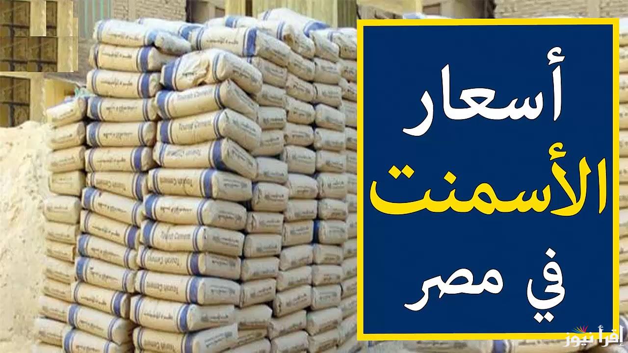 “المعلم والسهم” سعر طن الأسمنت الممتاز اليوم الأربعاء 30 أكتوبر 2024 للمستهلك بمختلف الشركات والمصانع المصرية