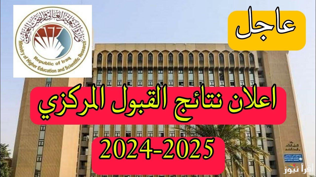حدود الدنيا 2024 للفراع العلمي للقبول المركزي في الجامعات العراقية عبر www.mohesr.gov.iq 