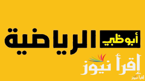 تثبيت تردد قناة ابو ظبي الرياضية 1 علي النايل سات والعرب سات لمتابعة اهم الدوريات العربية والعالمية مجاناً