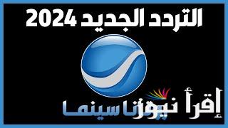 تردد روتانا سينما على القمر الصناعي لجميع الأفلام المصرية الحصرية وبأعلي جودة للصورة