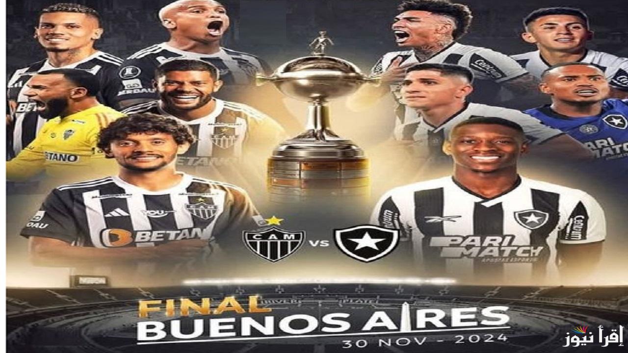 منافس الأهلي “Copa final” ماهي القنوات الناقلة لنهائي كوبا ليبرتادوريس 2024 مباراة أتلتيكو مينيرو وبوتافوغو تعليق أحمد عبده